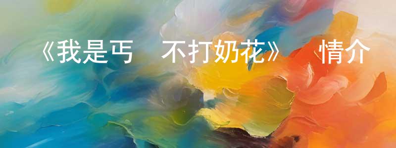 陳佳昕發布《我是丐幫不打奶花》詳情介紹_我是丐幫不打奶花已完結在線觀看_我是丐幫不打奶花迅雷下載_國漫